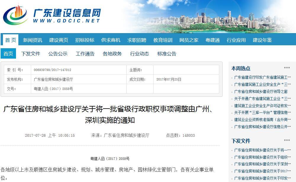 广东省住房和城乡建设厅关于将一批省级行政职权事项调整由广州、深圳实施的通知.jpg