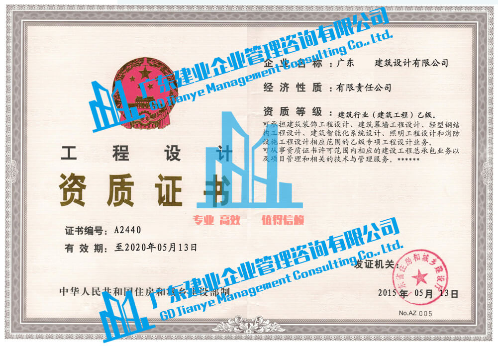 广东建筑行业设计乙级资质正本1001x696.jpg