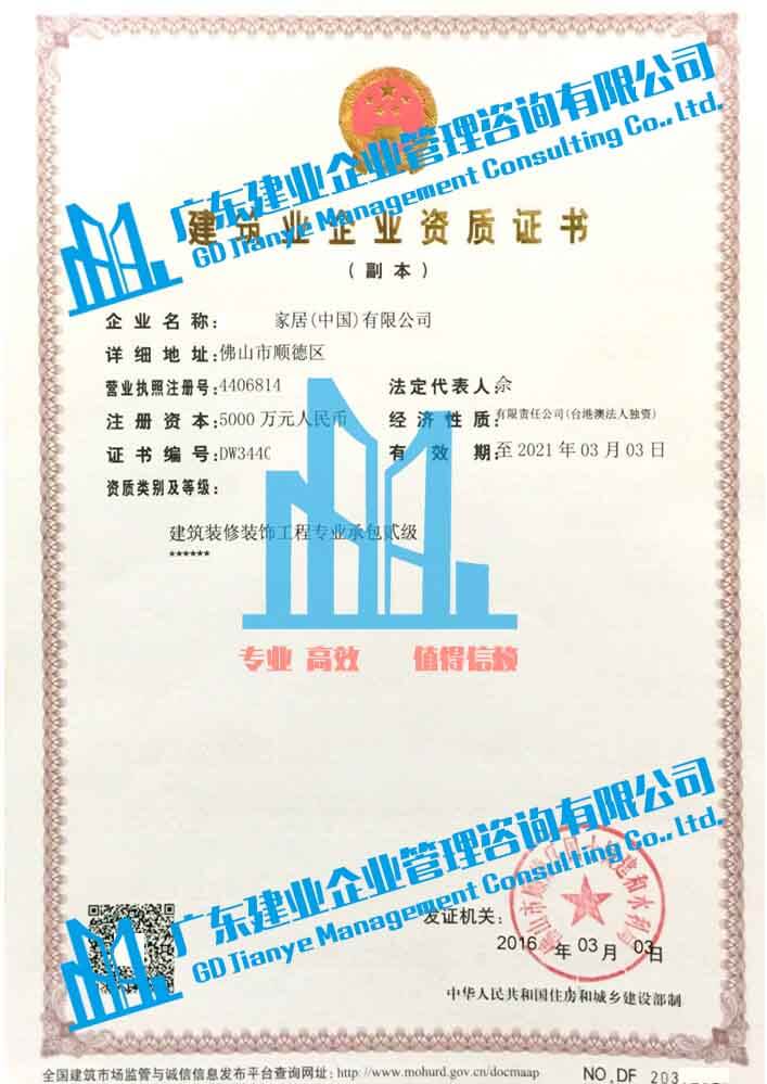 佛山顺德装修二级资质副本.jpg