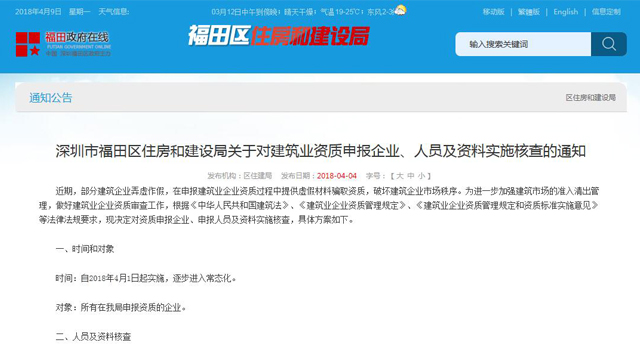 深圳市福田区住房和建设局关于对建筑业资质申报企业、人员及资料实施核查的通知2.jpg