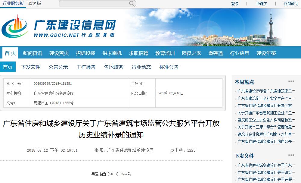 广东省住房和城乡建设厅关于广东省建筑市场监管公共服务平台开放历史业绩补录的通知.jpg